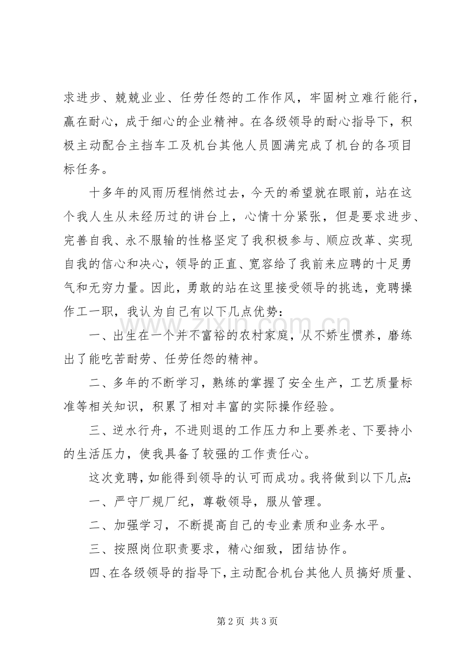 操作工竞聘演讲稿.docx_第2页