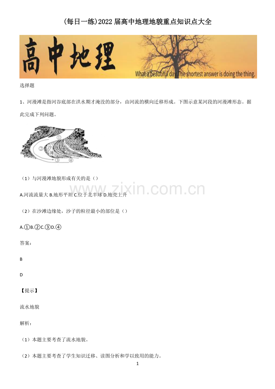 2022届高中地理地貌重点知识点大全.pdf_第1页