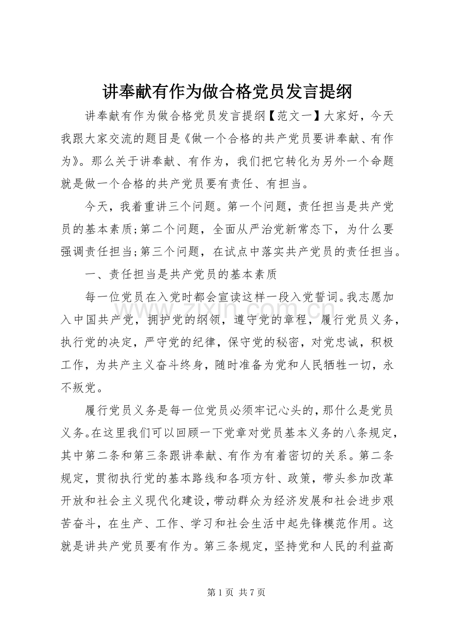 讲奉献有作为做合格党员发言提纲.docx_第1页