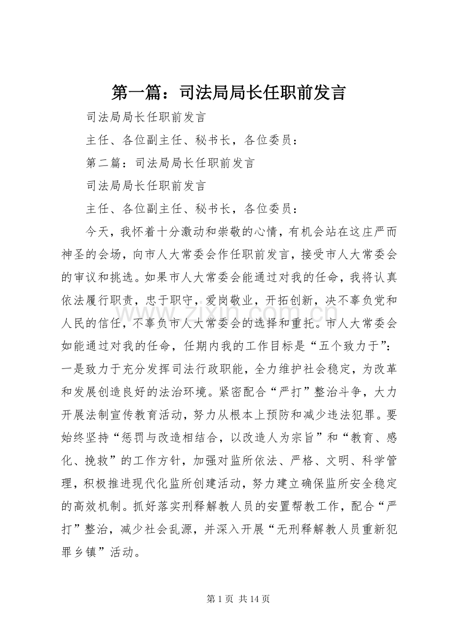 第一篇：司法局局长任职前发言.docx_第1页