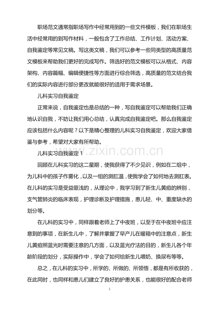 2022年儿科实习自我鉴定.doc_第1页