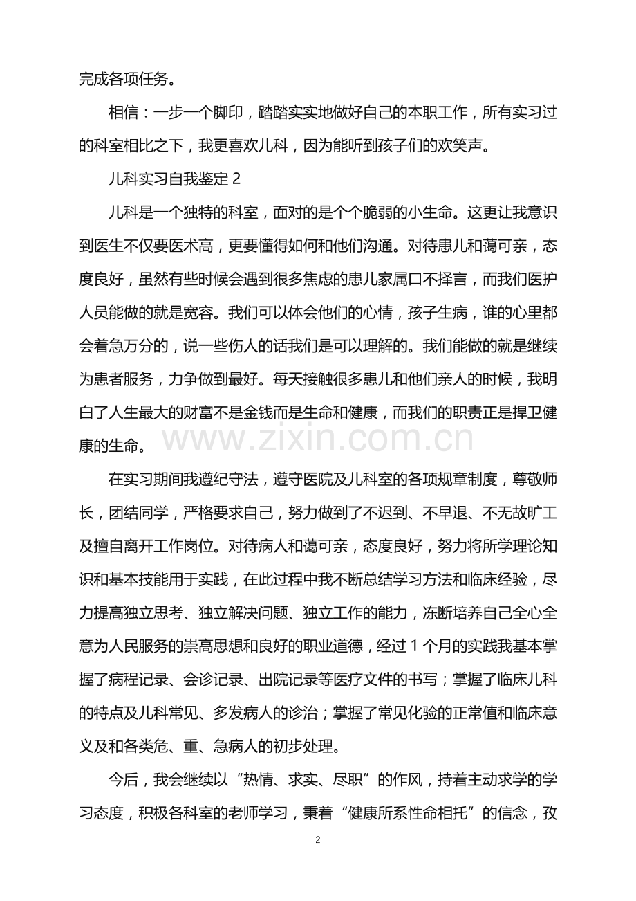 2022年儿科实习自我鉴定.doc_第2页