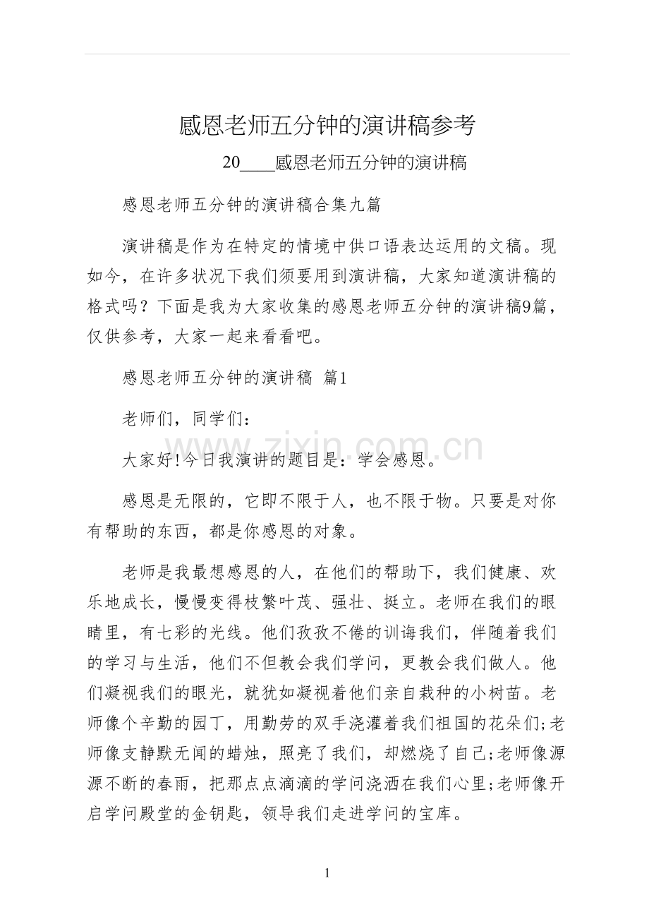 感恩老师五分钟的演讲稿参考.docx_第1页