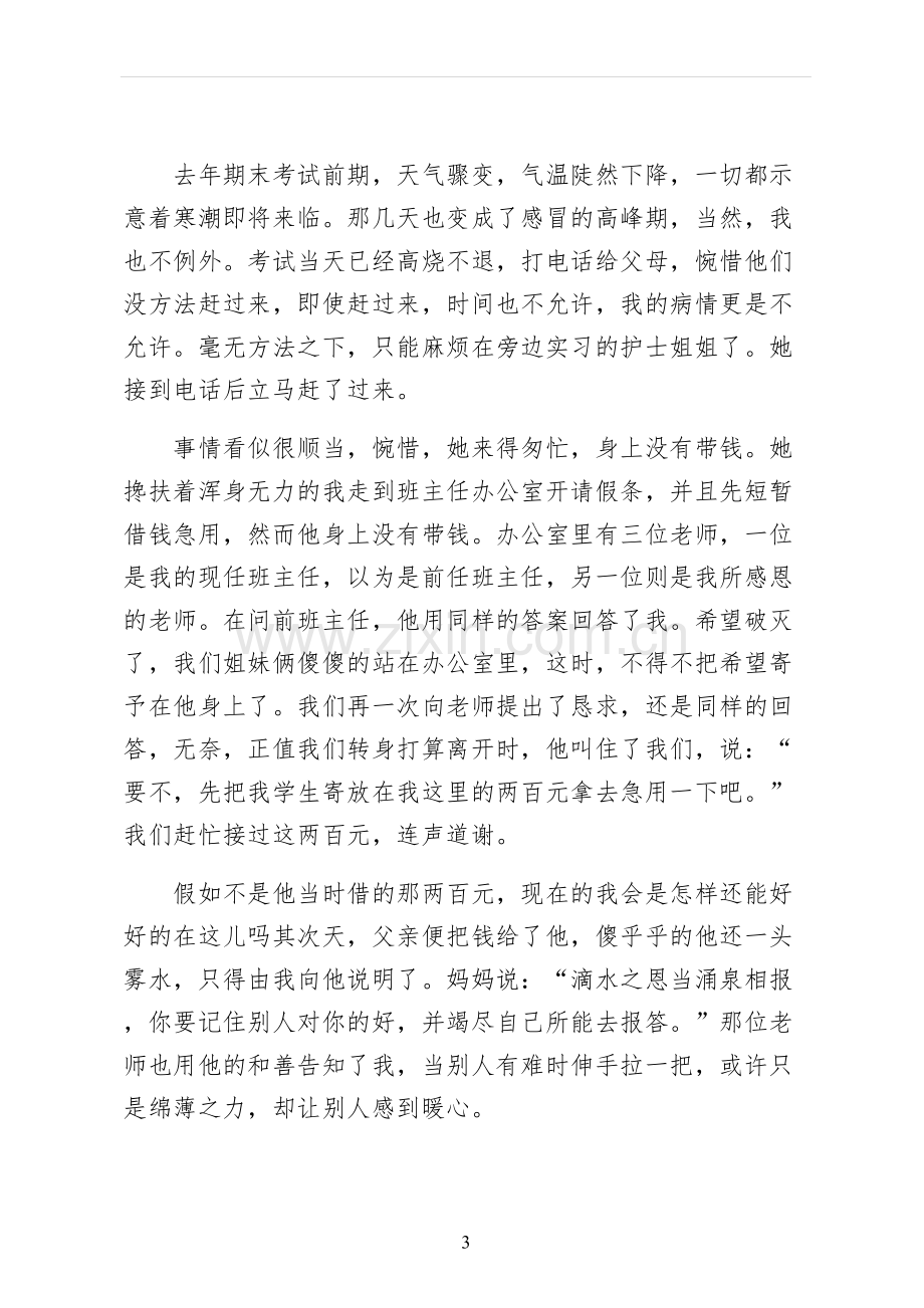 感恩老师五分钟的演讲稿参考.docx_第3页