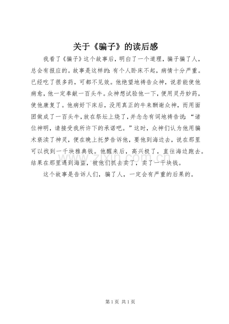 关于《骗子》的读后感.docx_第1页