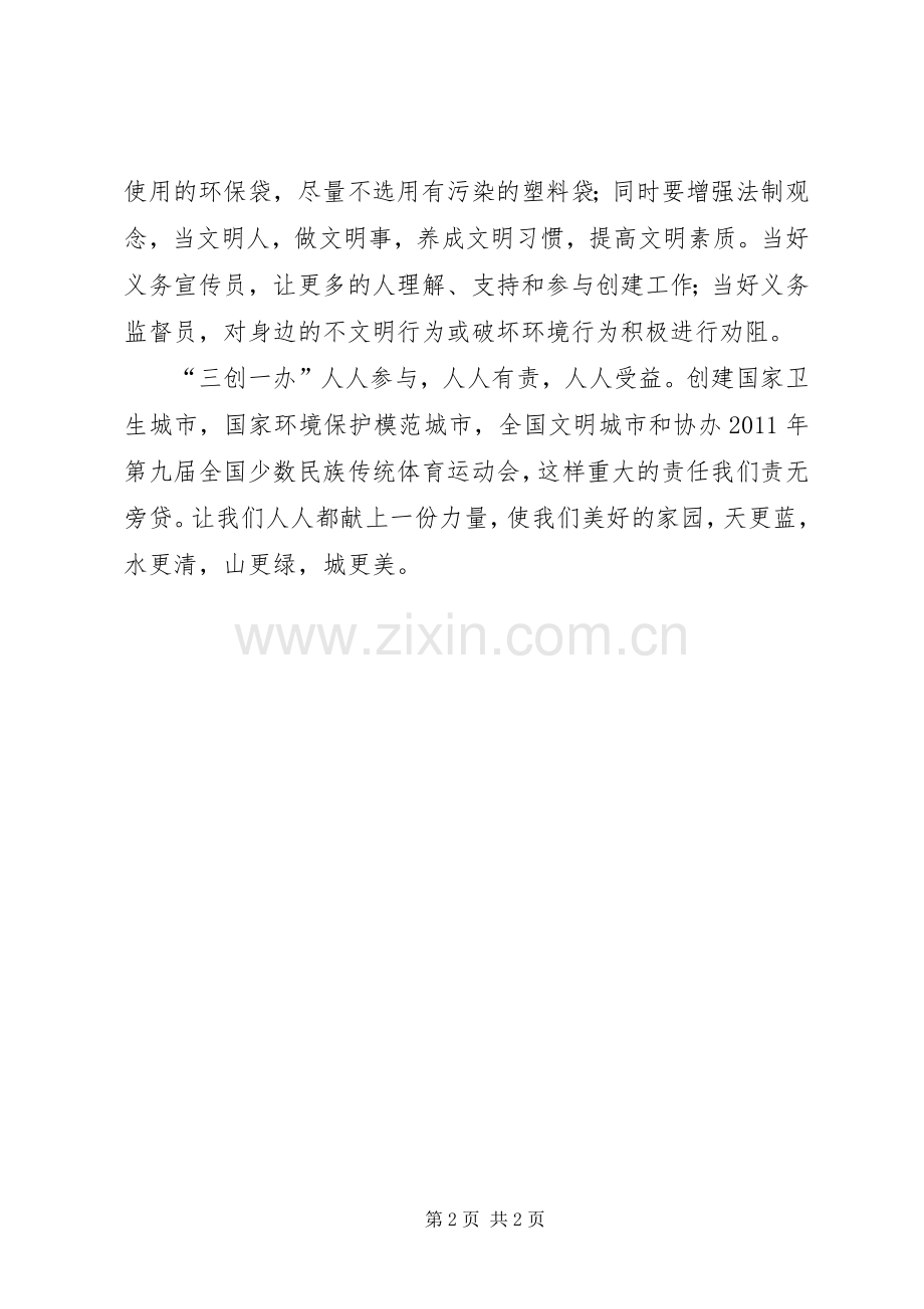 学习、参与“三创一办”心得体会.docx_第2页