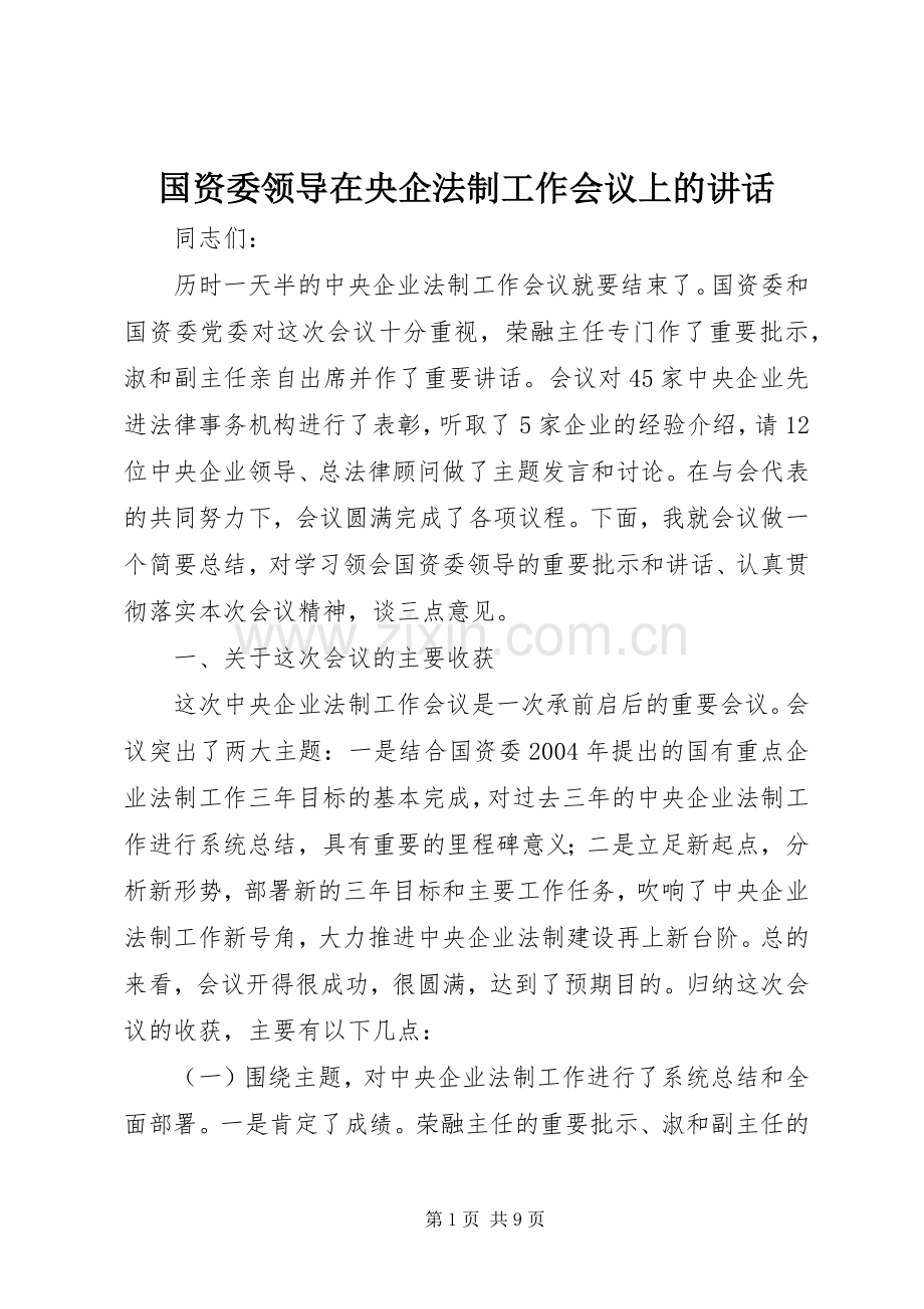 国资委领导在央企法制工作会议上的讲话.docx_第1页