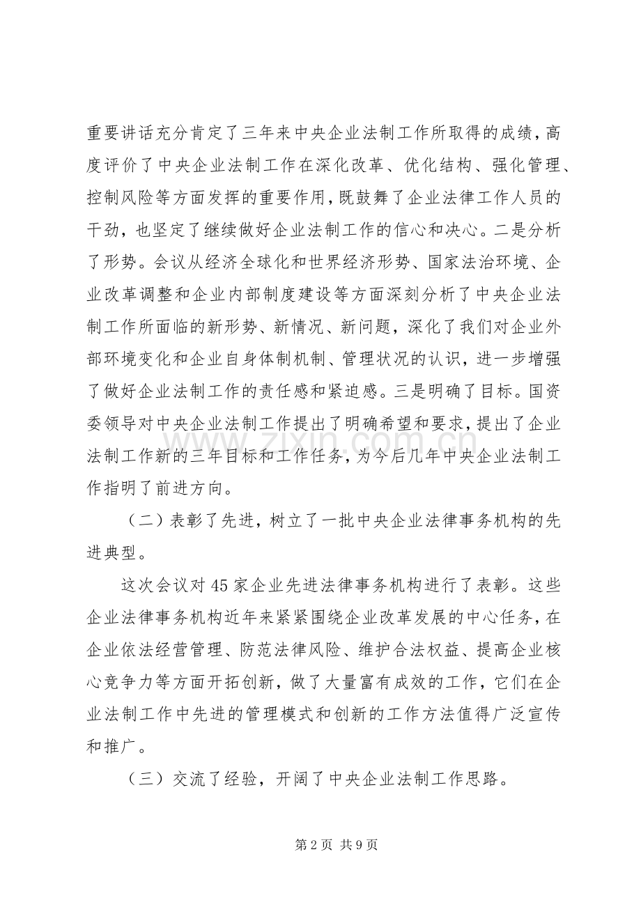 国资委领导在央企法制工作会议上的讲话.docx_第2页