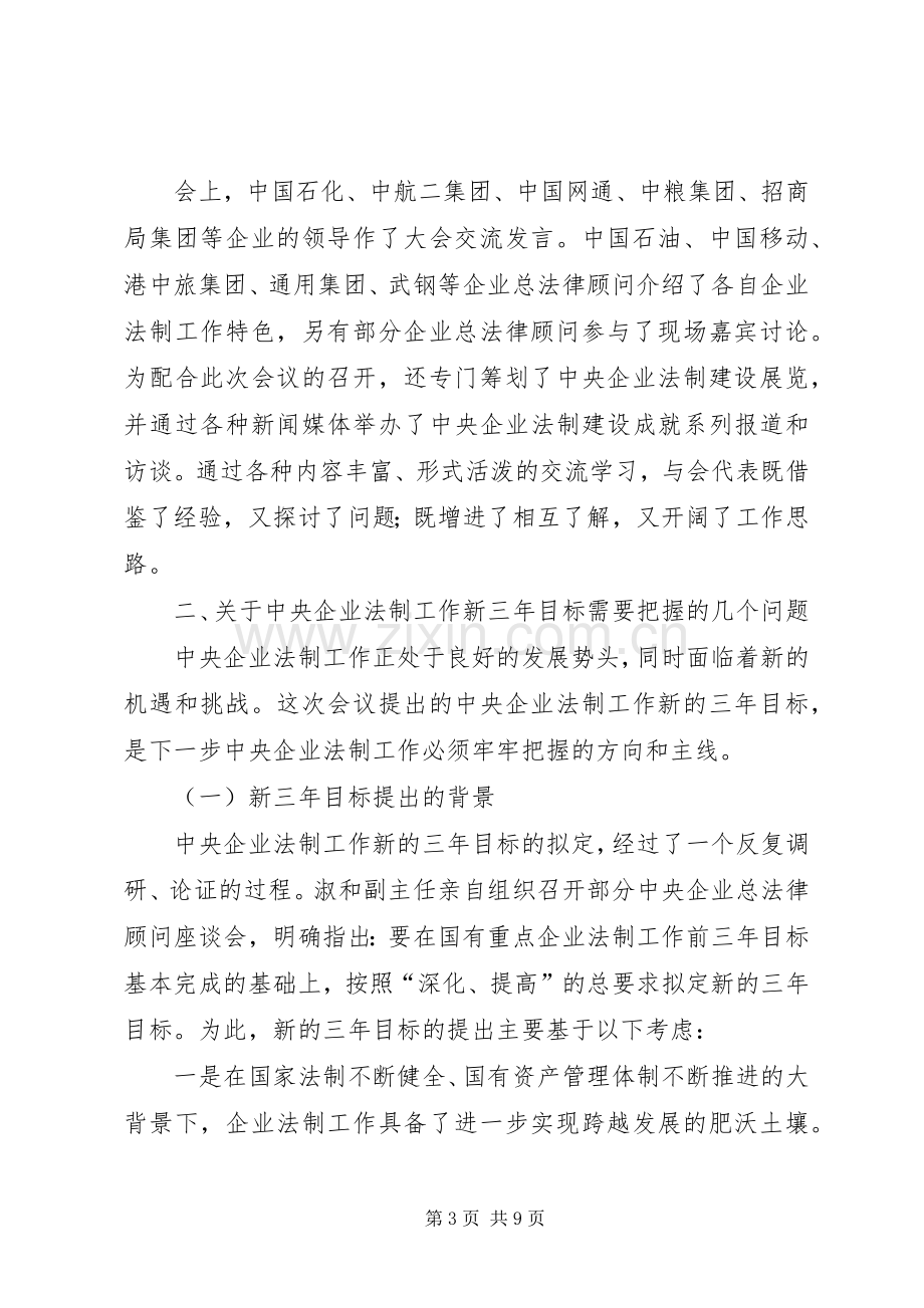 国资委领导在央企法制工作会议上的讲话.docx_第3页