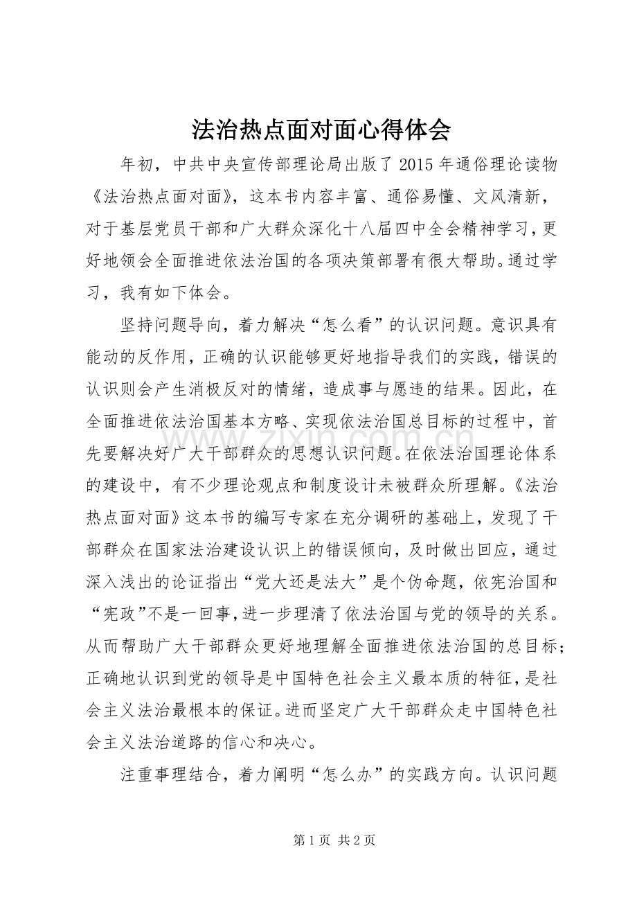 法治热点面对面心得体会.docx_第1页