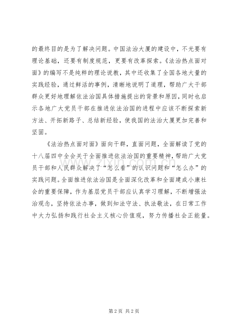 法治热点面对面心得体会.docx_第2页