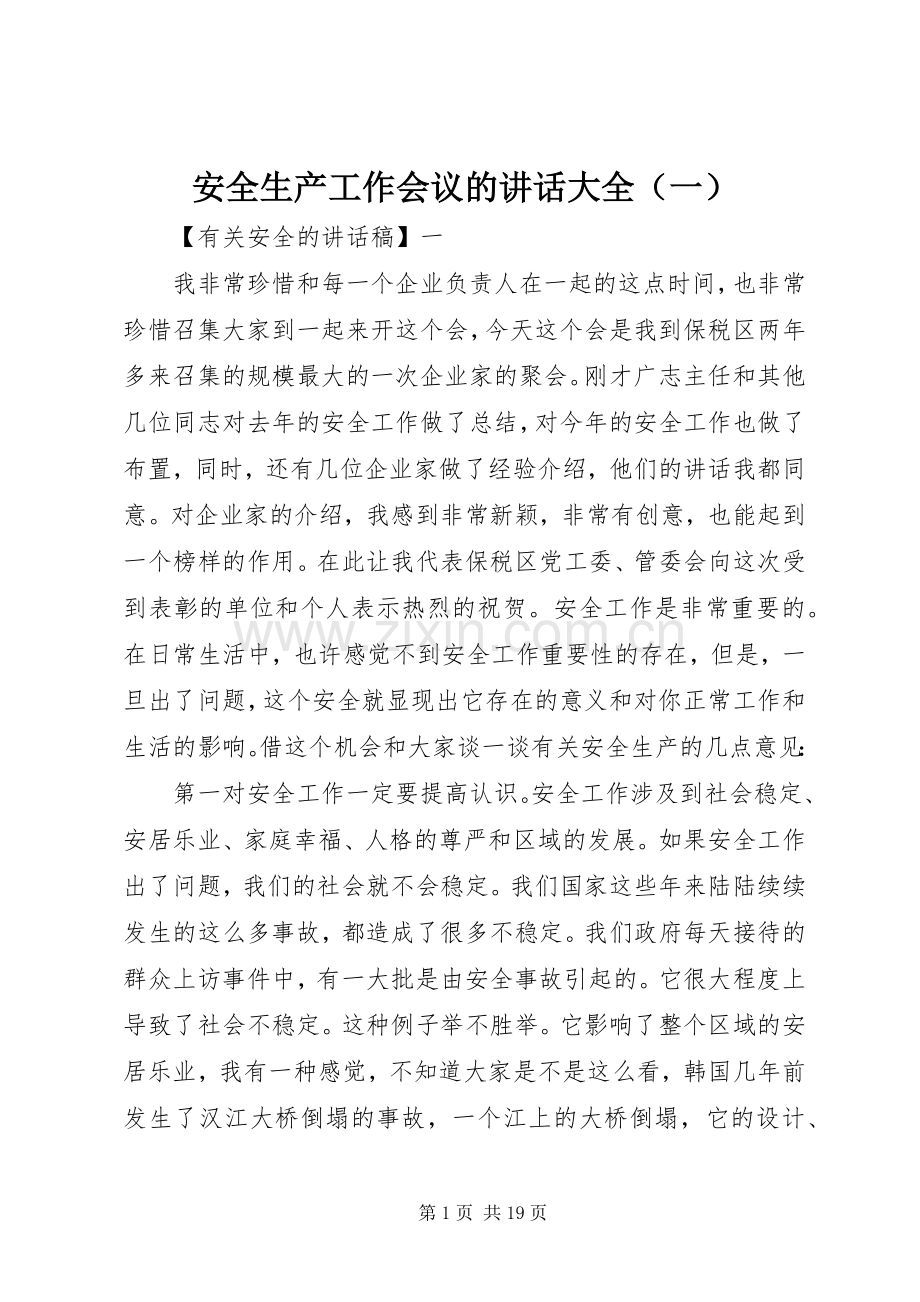 安全生产工作会议的讲话大全（一）.docx_第1页