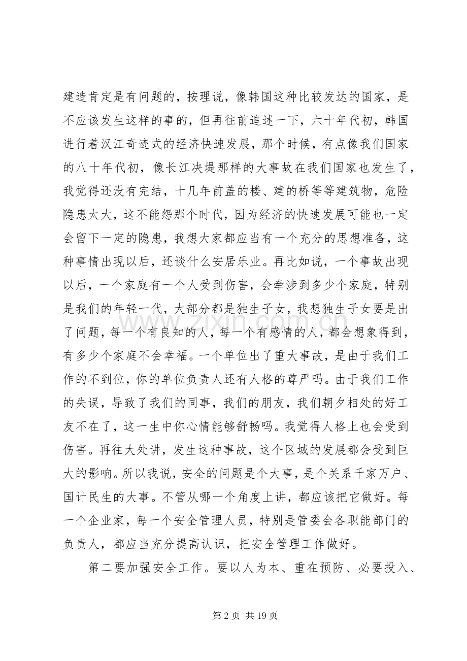 安全生产工作会议的讲话大全（一）.docx_第2页