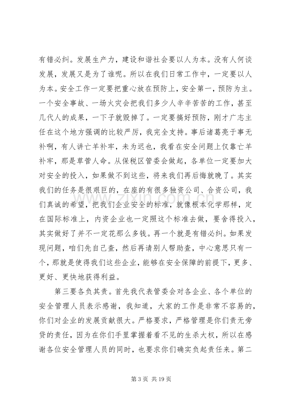 安全生产工作会议的讲话大全（一）.docx_第3页