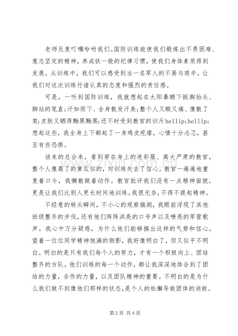 20XX年国防教育心得体会3篇.docx_第2页