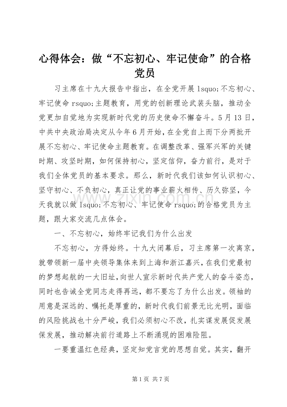 心得体会：做“不忘初心、牢记使命”的合格党员.docx_第1页