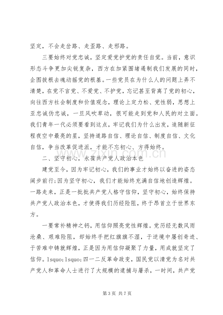 心得体会：做“不忘初心、牢记使命”的合格党员.docx_第3页