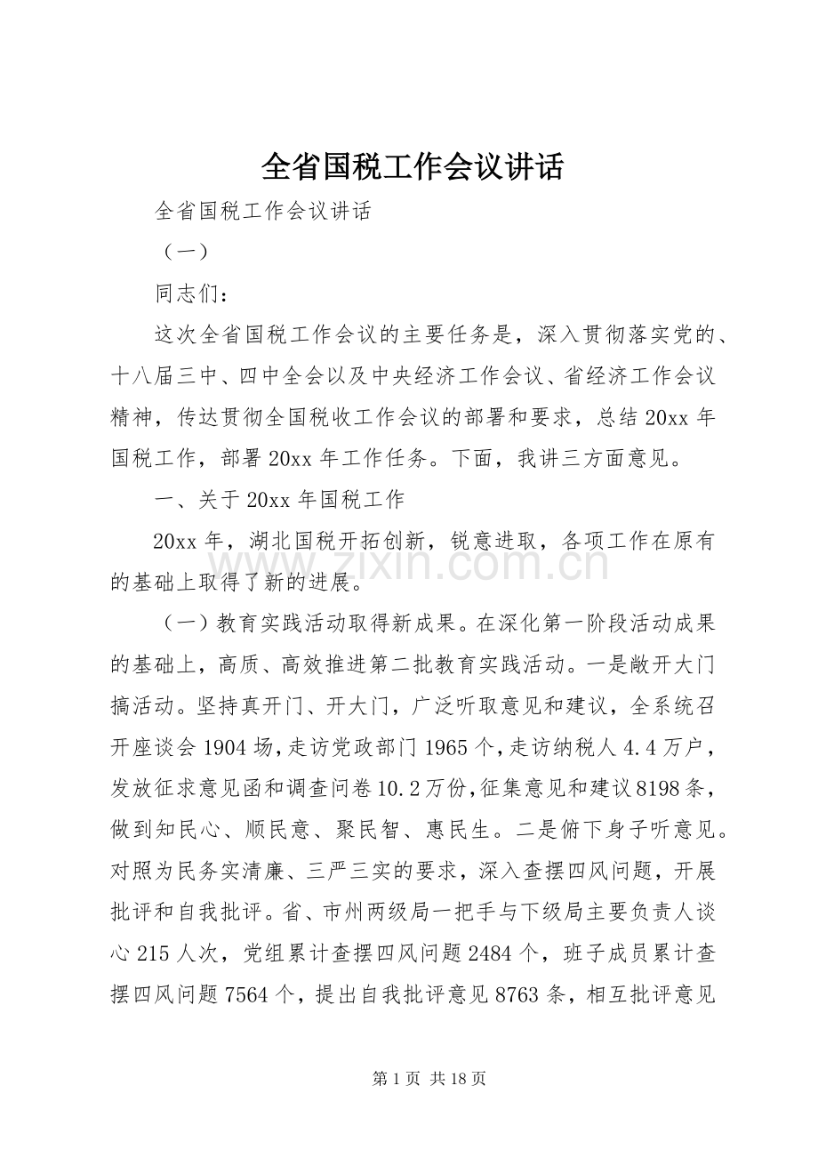 全省国税工作会议讲话.docx_第1页