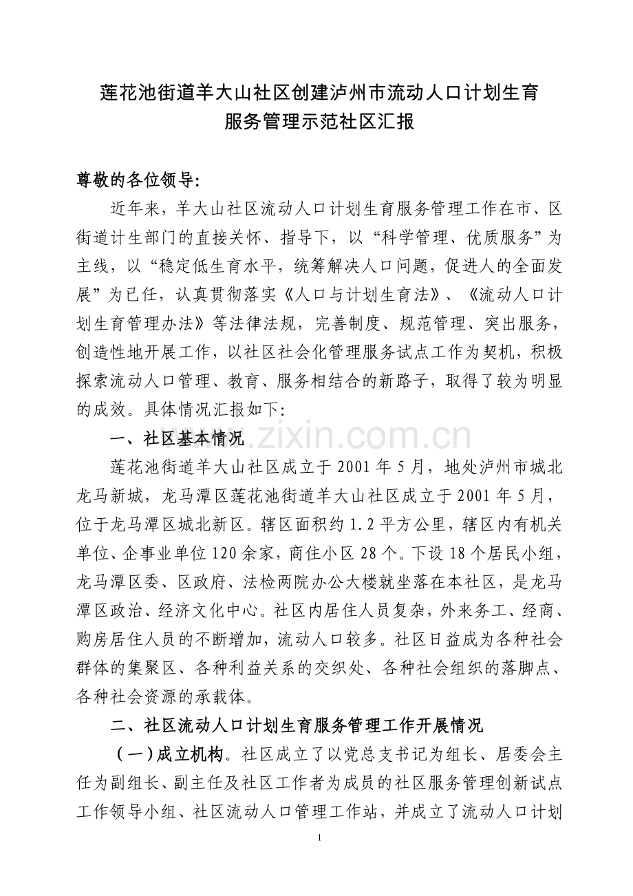 流动人口计划生育服务管理示范社区汇报材料(定).doc_第1页