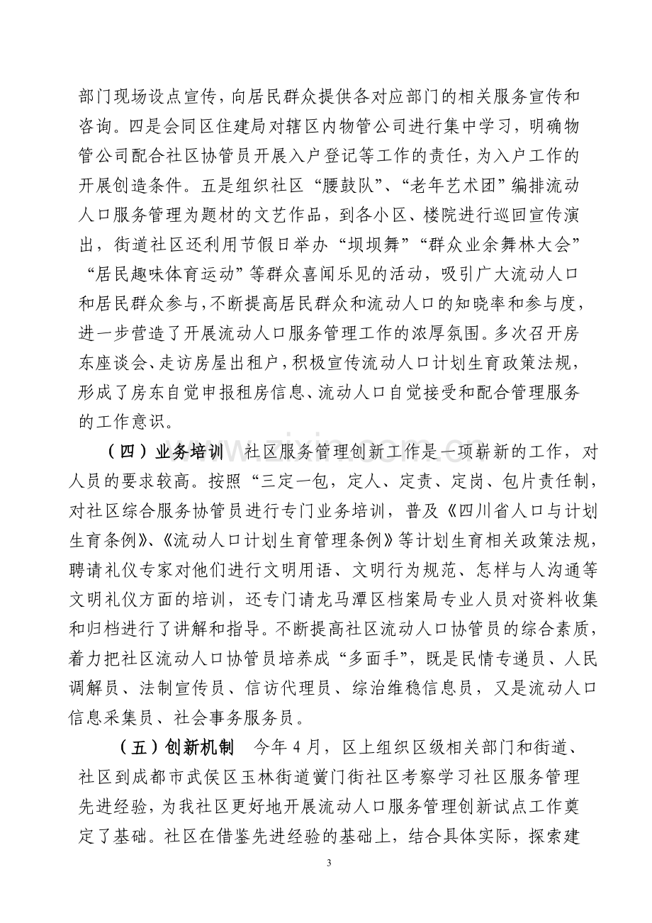 流动人口计划生育服务管理示范社区汇报材料(定).doc_第3页