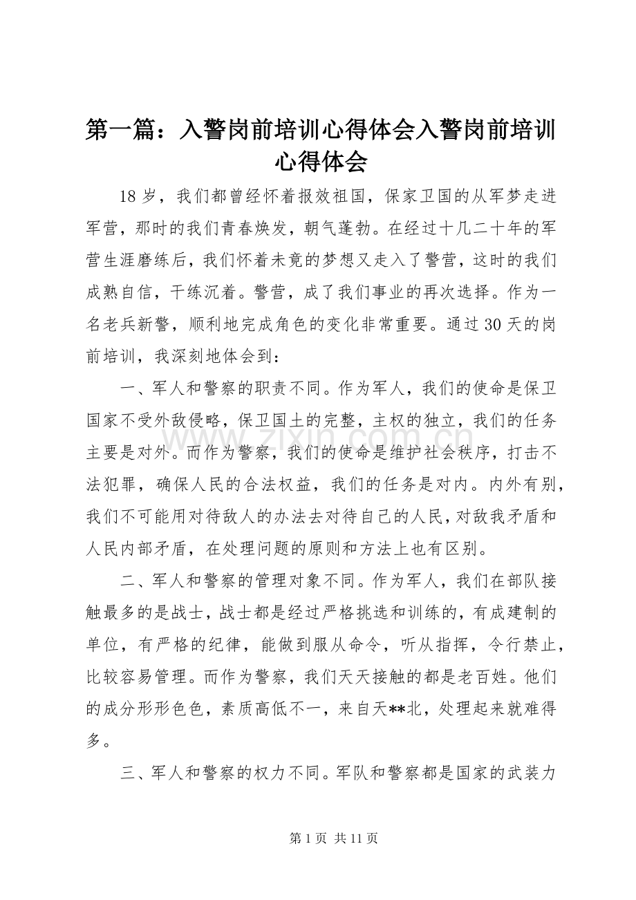 第一篇：入警岗前培训心得体会入警岗前培训心得体会.docx_第1页