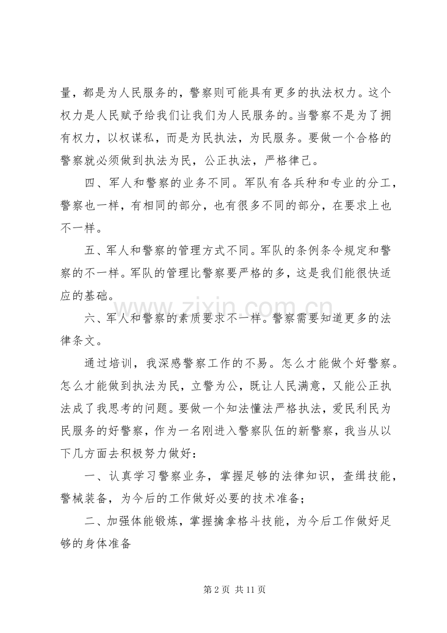 第一篇：入警岗前培训心得体会入警岗前培训心得体会.docx_第2页