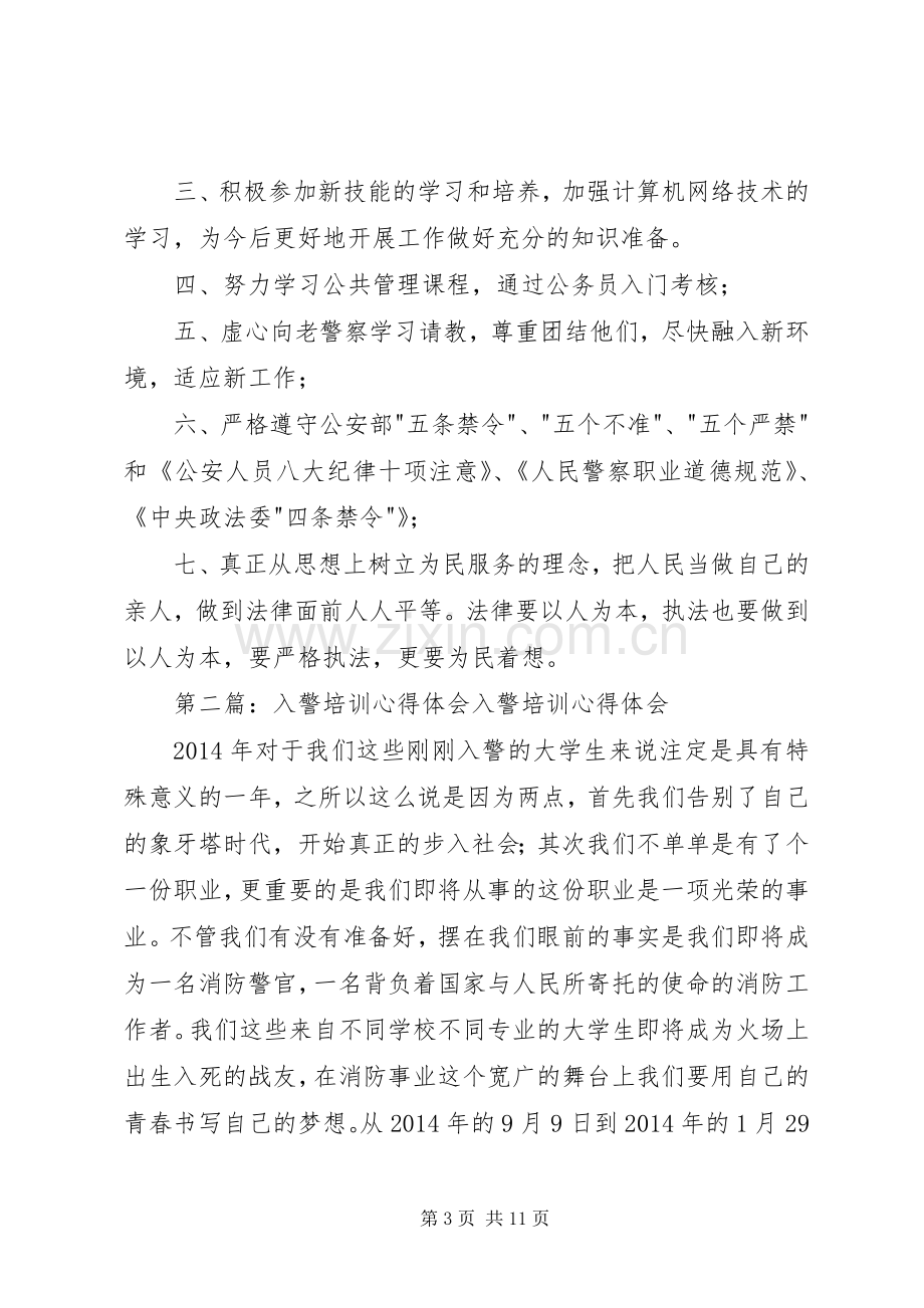 第一篇：入警岗前培训心得体会入警岗前培训心得体会.docx_第3页