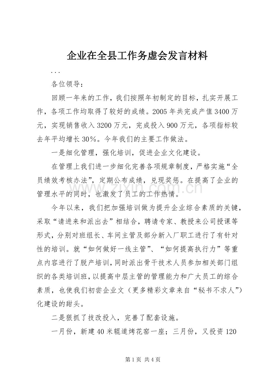 企业在全县工作务虚会发言材料.docx_第1页