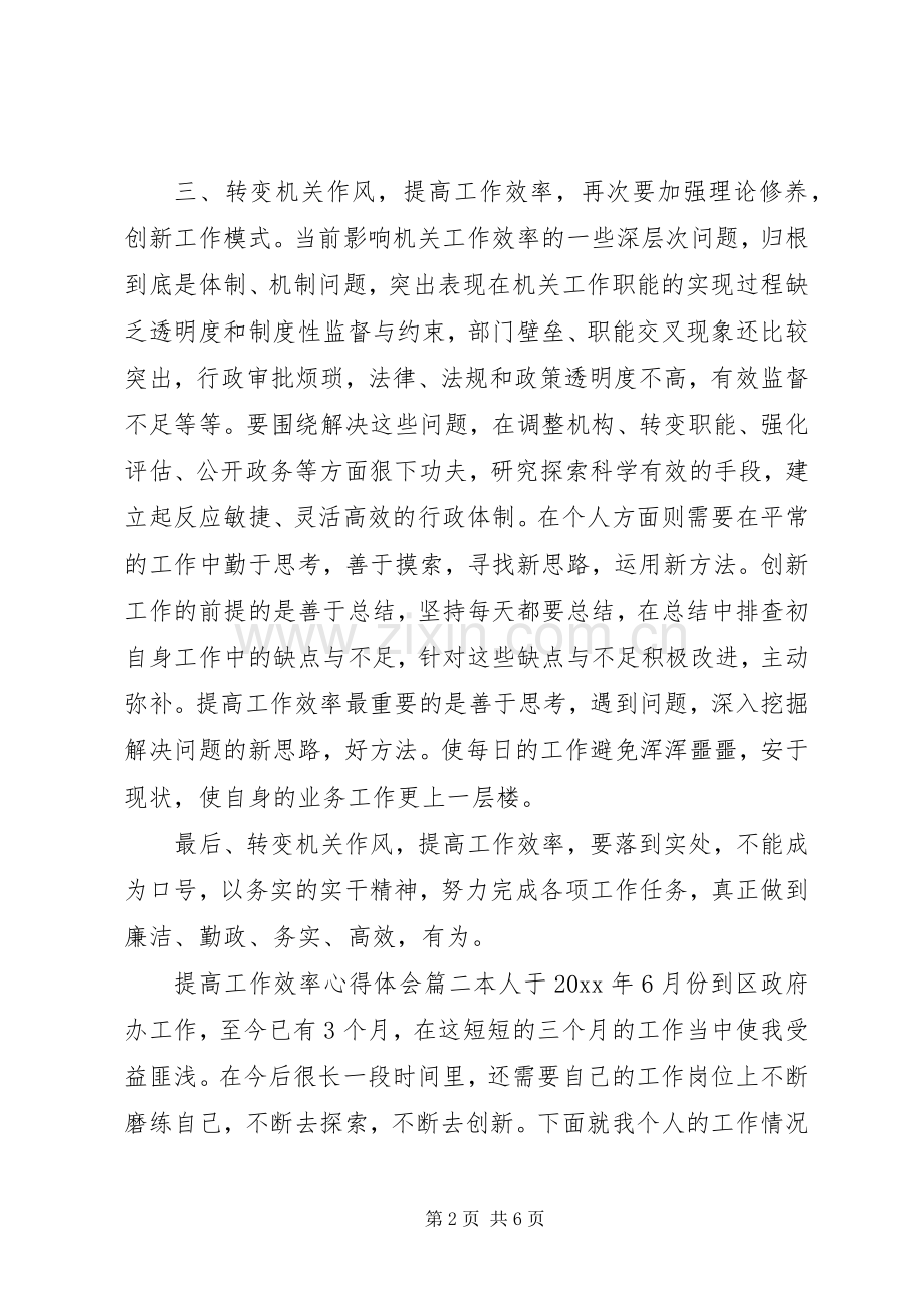 提高工作效率心得体会.docx_第2页