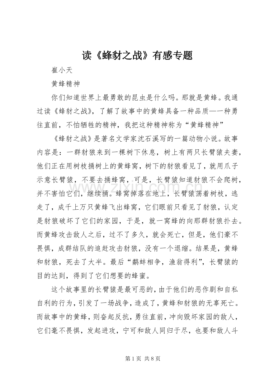 读《蜂豺之战》有感专题.docx_第1页