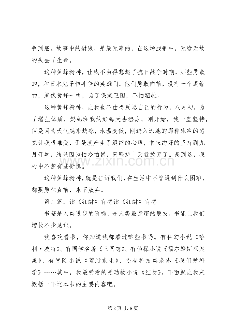 读《蜂豺之战》有感专题.docx_第2页