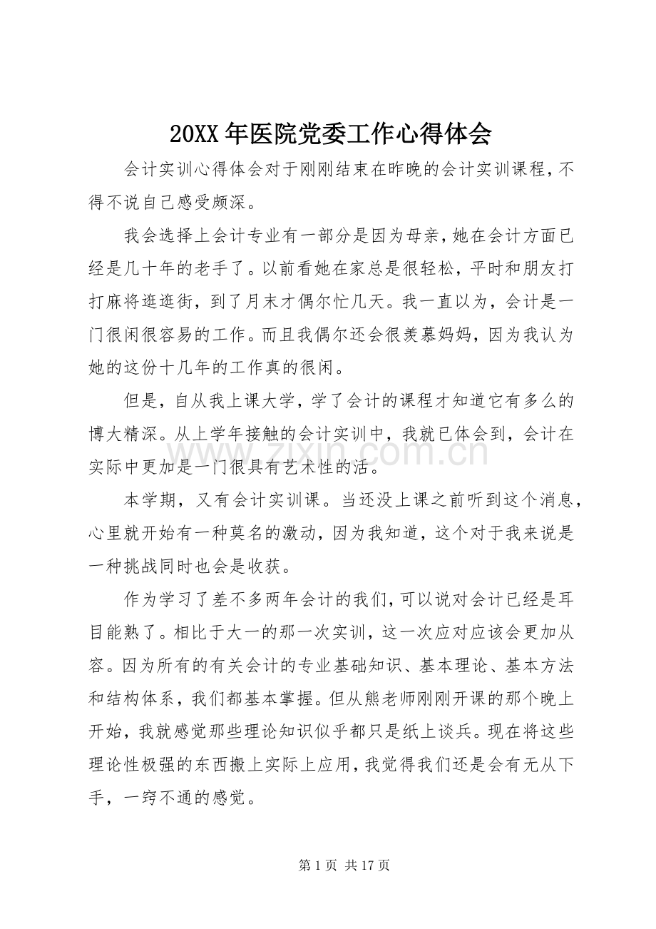 20XX年医院党委工作心得体会.docx_第1页