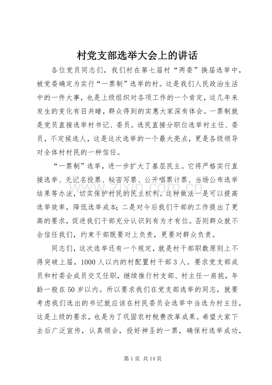 村党支部选举大会上的讲话.docx_第1页