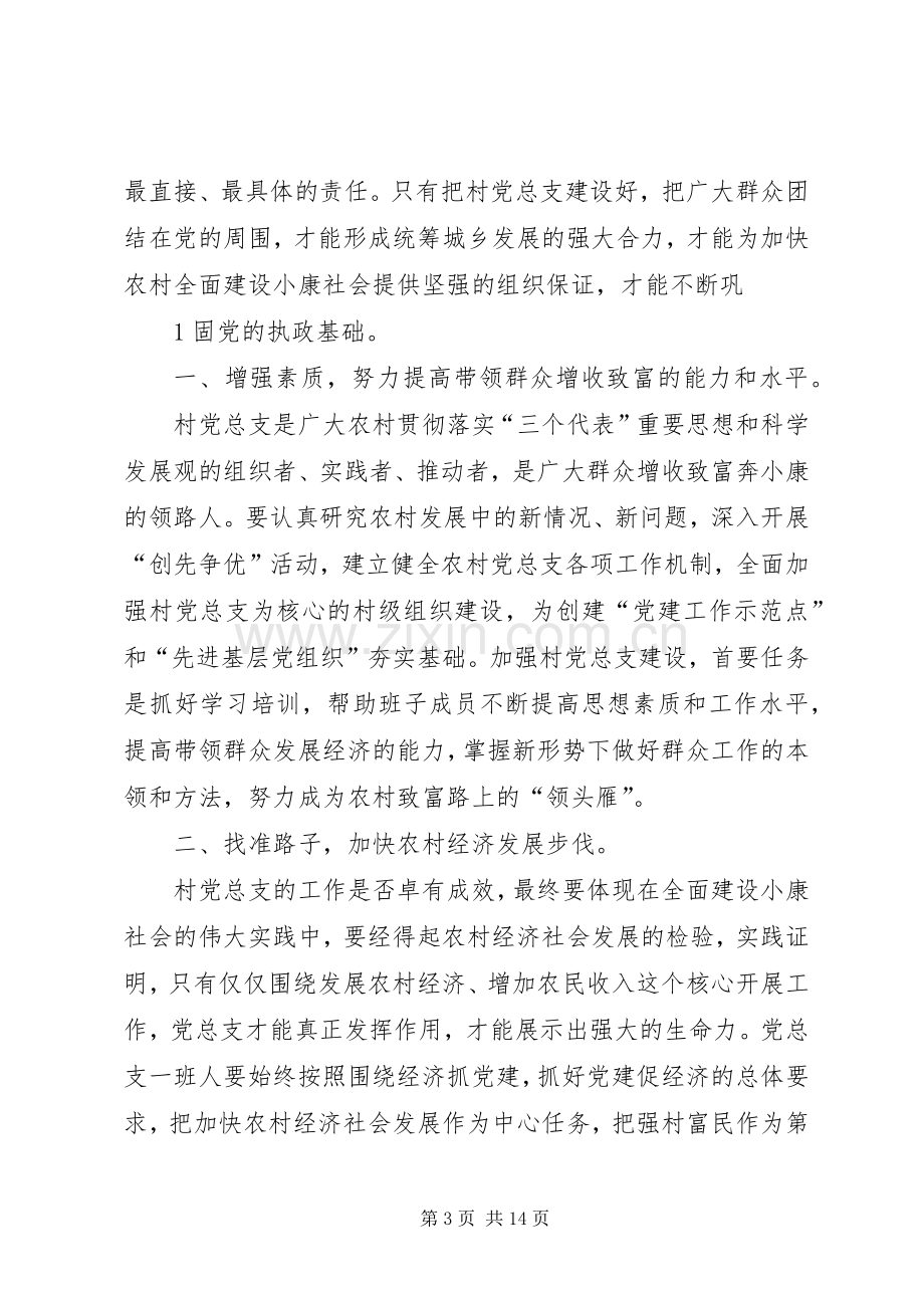 村党支部选举大会上的讲话.docx_第3页