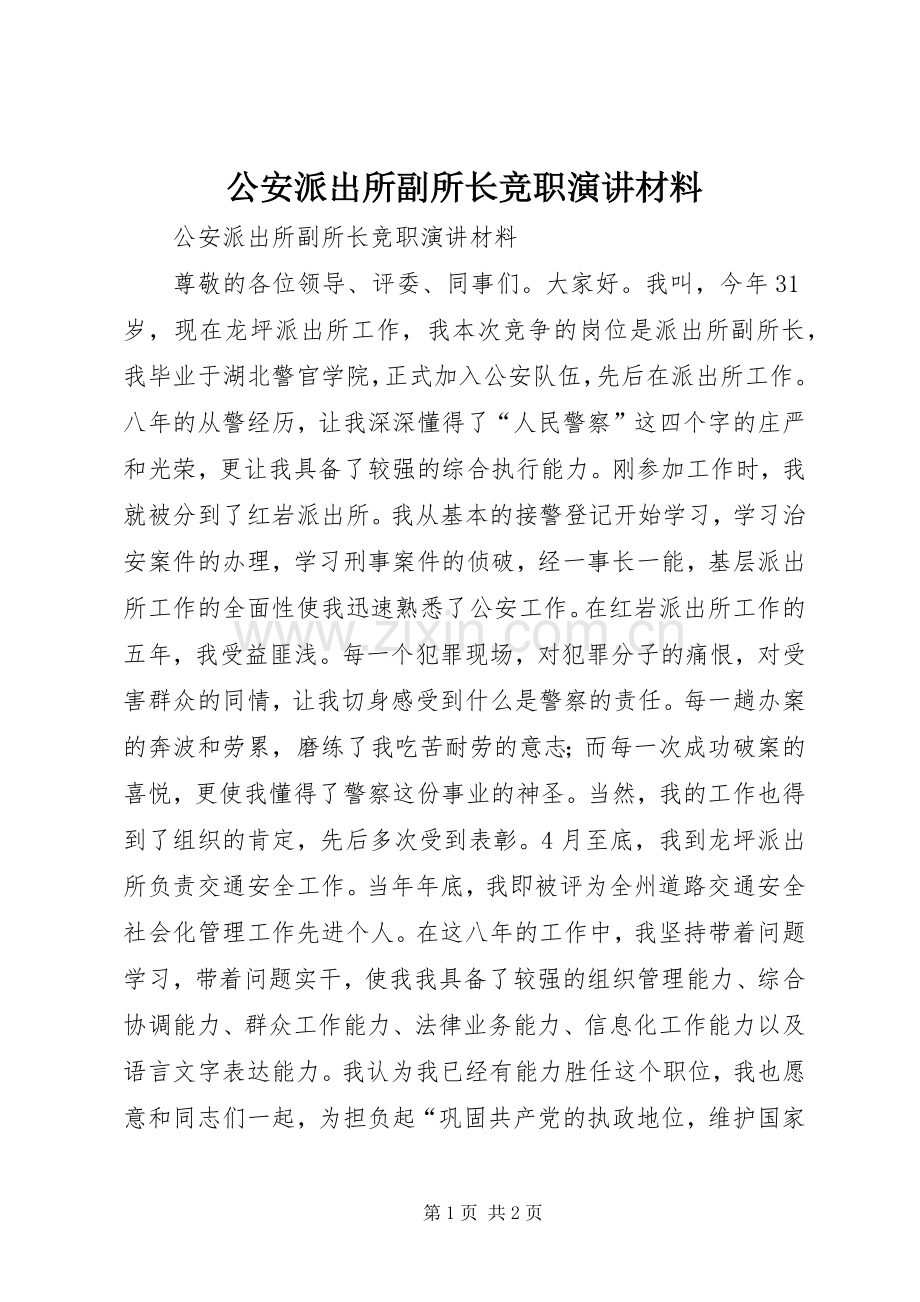 公安派出所副所长竞职演讲材料.docx_第1页