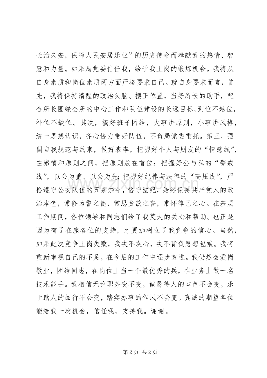 公安派出所副所长竞职演讲材料.docx_第2页