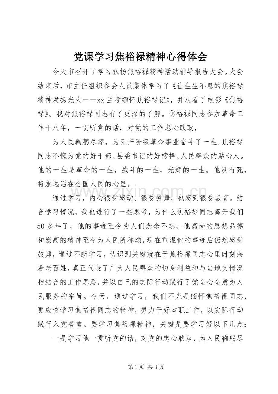 党课学习焦裕禄精神心得体会.docx_第1页