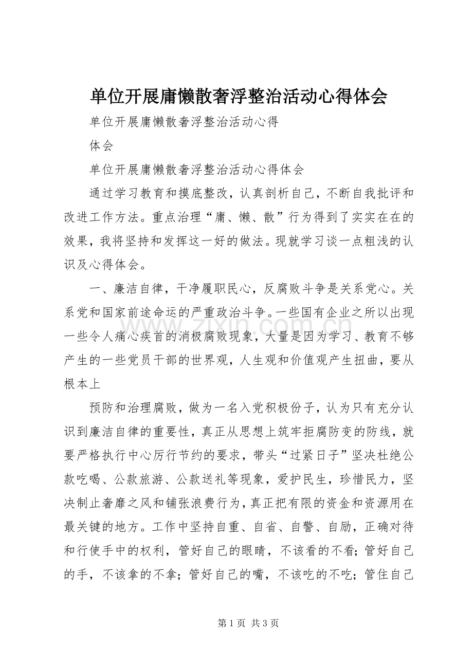 单位开展庸懒散奢浮整治活动心得体会.docx_第1页