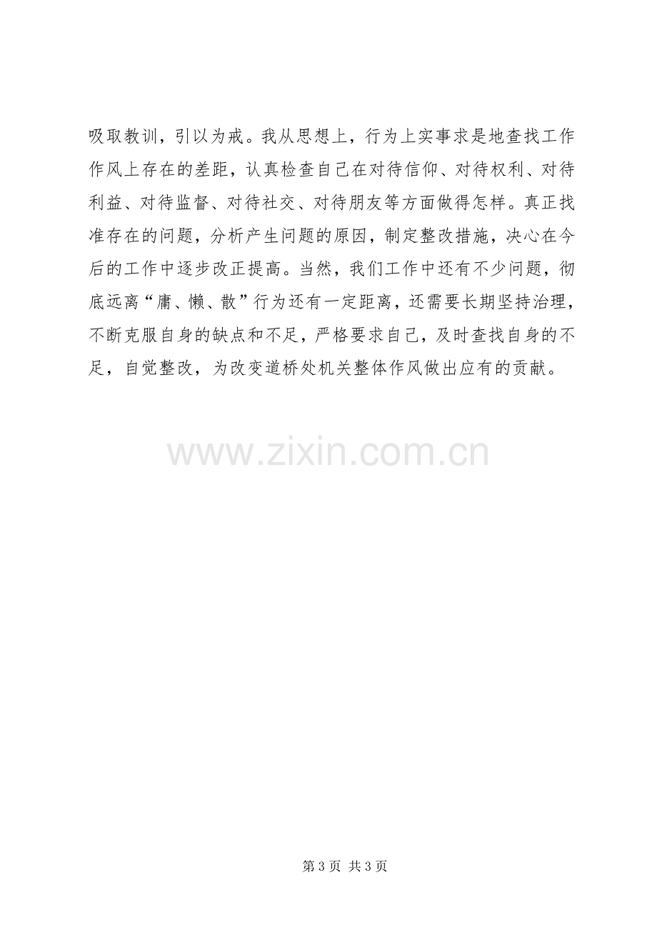 单位开展庸懒散奢浮整治活动心得体会.docx_第3页