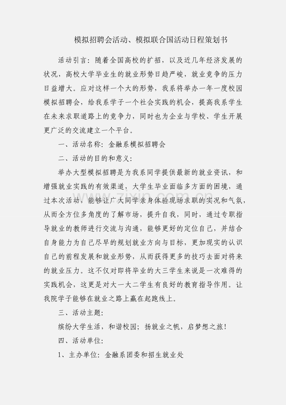 模拟招聘会活动、模拟联合国活动日程策划书.docx_第1页