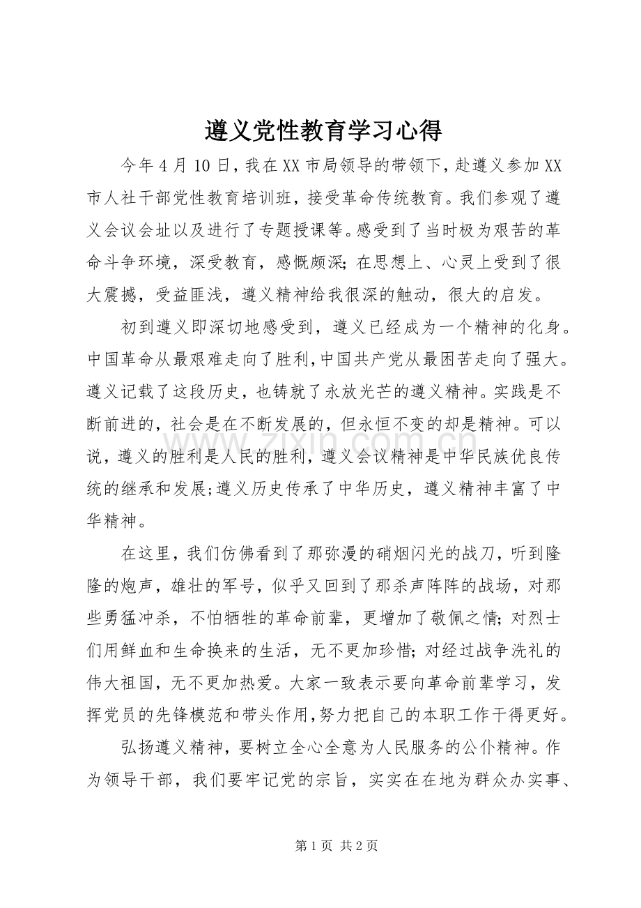 遵义党性教育学习心得.docx_第1页