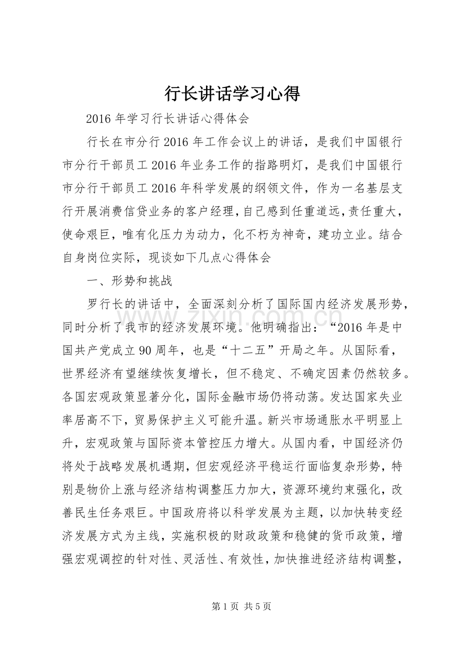 行长讲话学习心得_3.docx_第1页