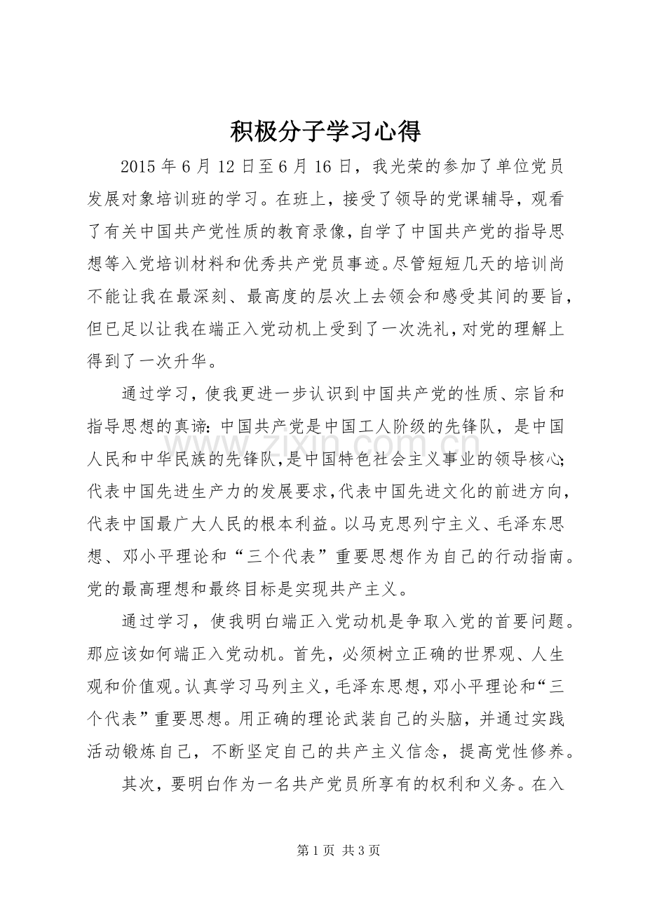 积极分子学习心得.docx_第1页