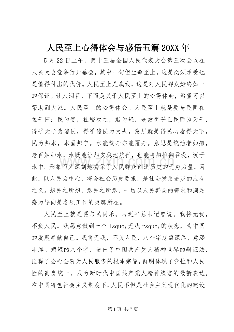 人民至上心得体会与感悟五篇20XX年.docx_第1页