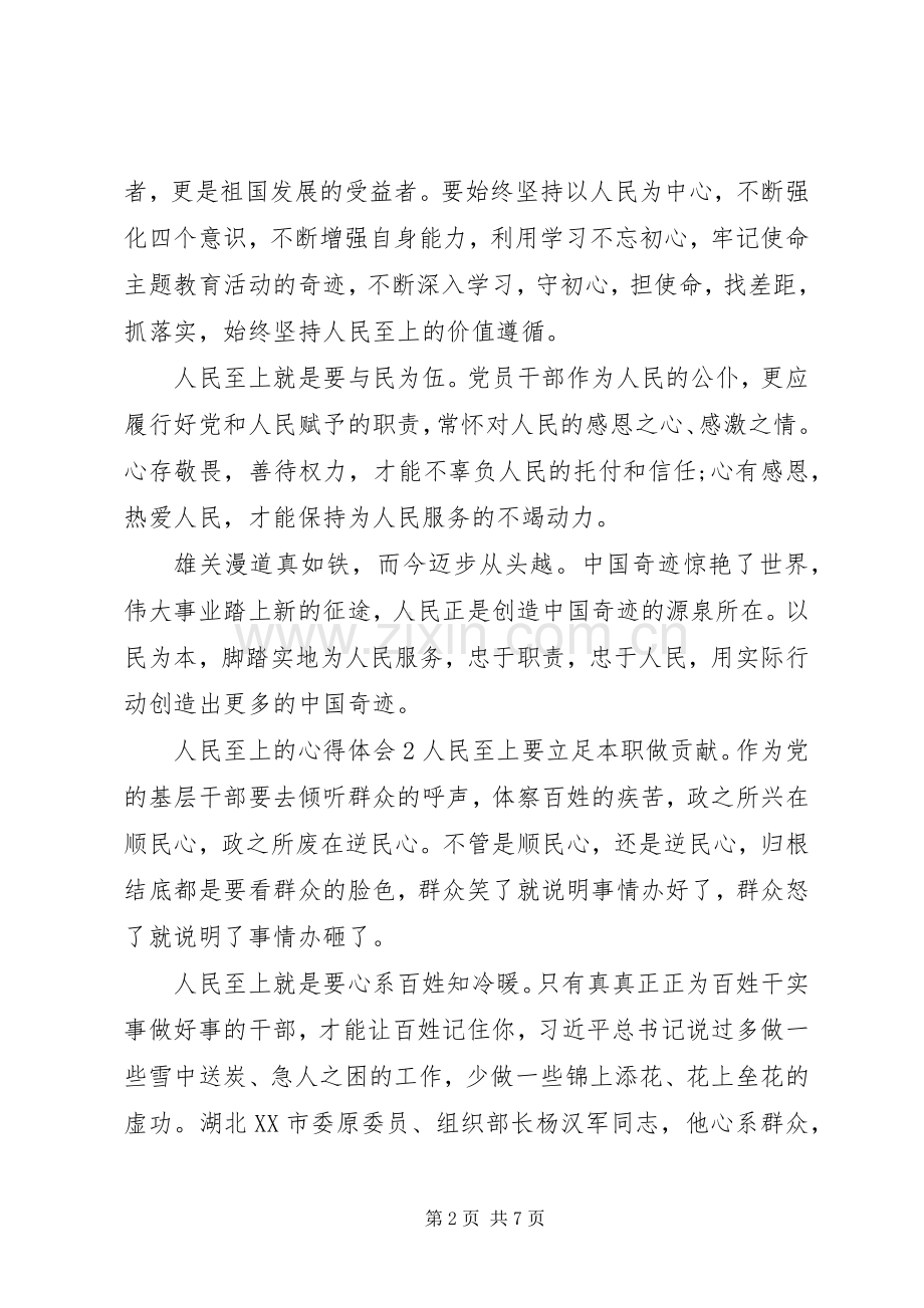 人民至上心得体会与感悟五篇20XX年.docx_第2页