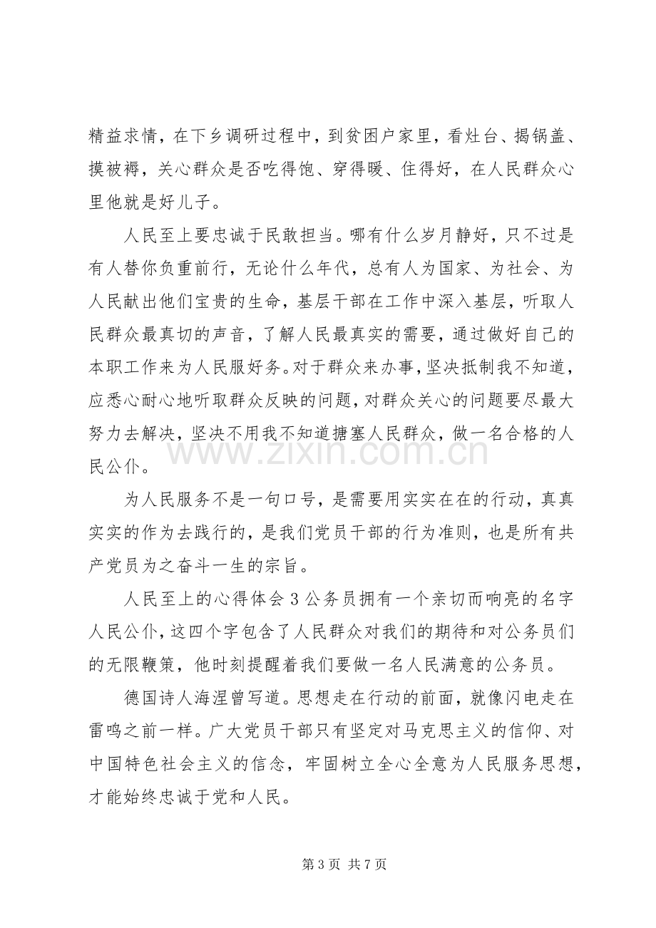 人民至上心得体会与感悟五篇20XX年.docx_第3页