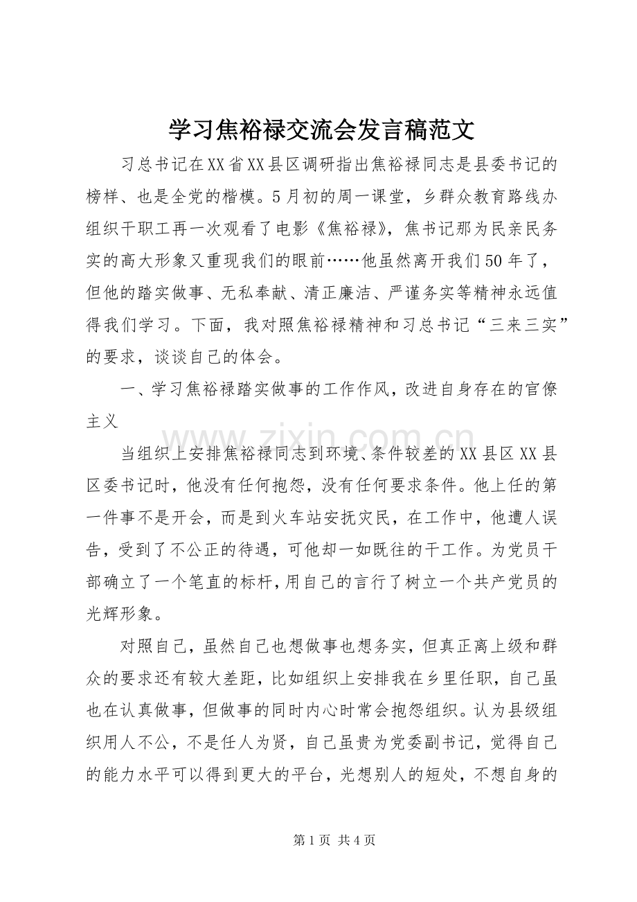 学习焦裕禄交流会发言稿范文.docx_第1页