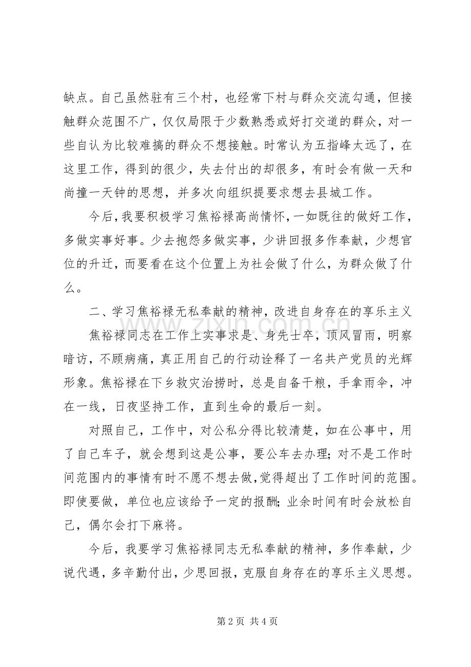 学习焦裕禄交流会发言稿范文.docx_第2页