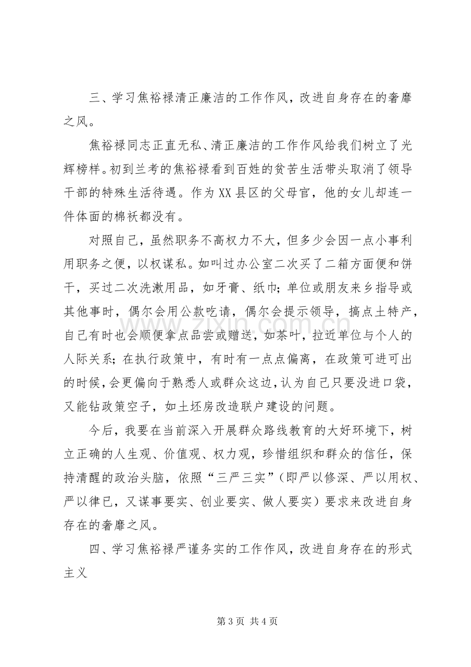 学习焦裕禄交流会发言稿范文.docx_第3页