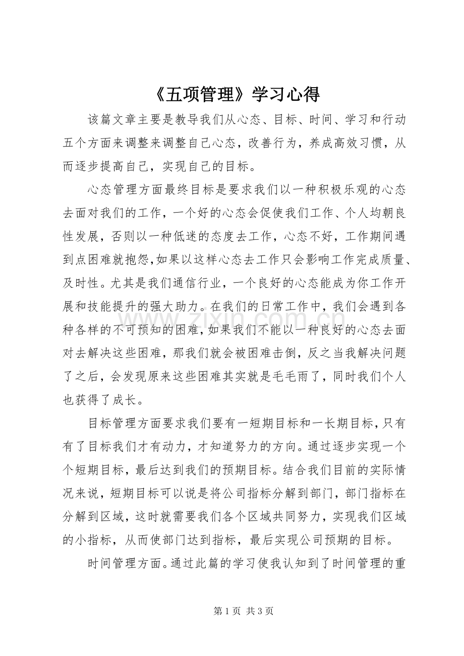 《五项管理》学习心得.docx_第1页